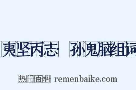 夷坚丙志·孙鬼脑组词是什么意思的图片